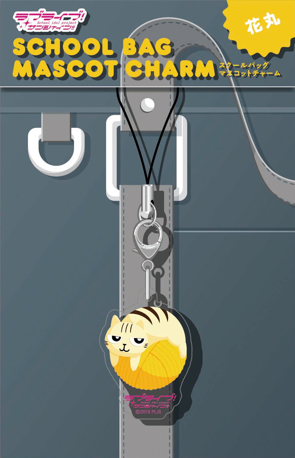 Amazon.co.jp: ラブライブ! サンシャイン!! スクールバッグマスコット