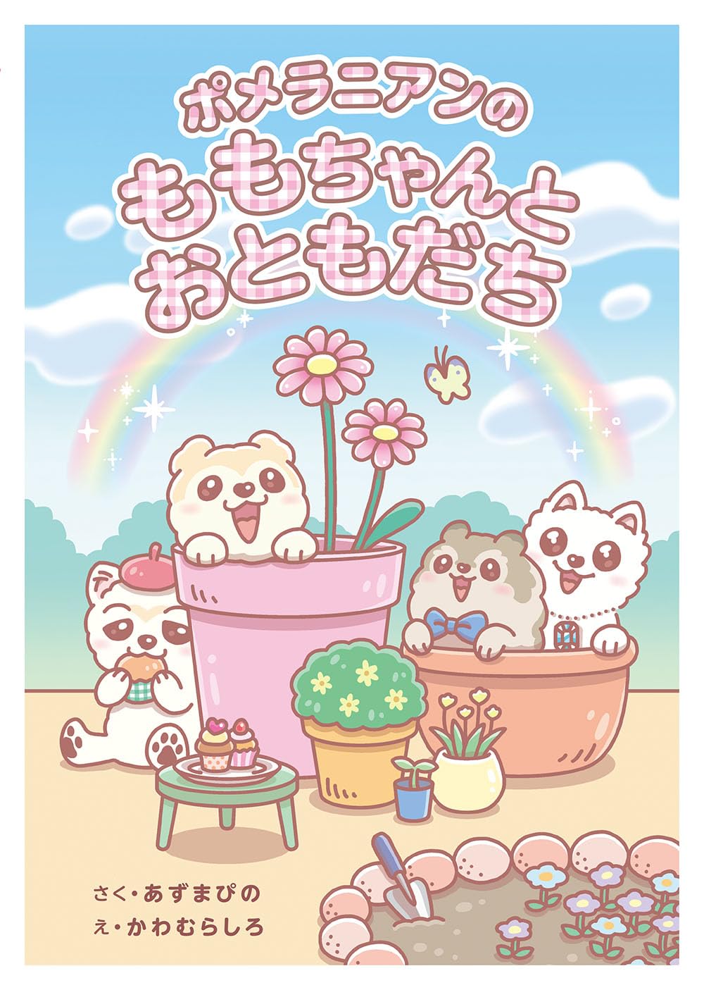 ポメラニアンのももちゃんとおともだち | あずまぴの |本 | 通販 | Amazon