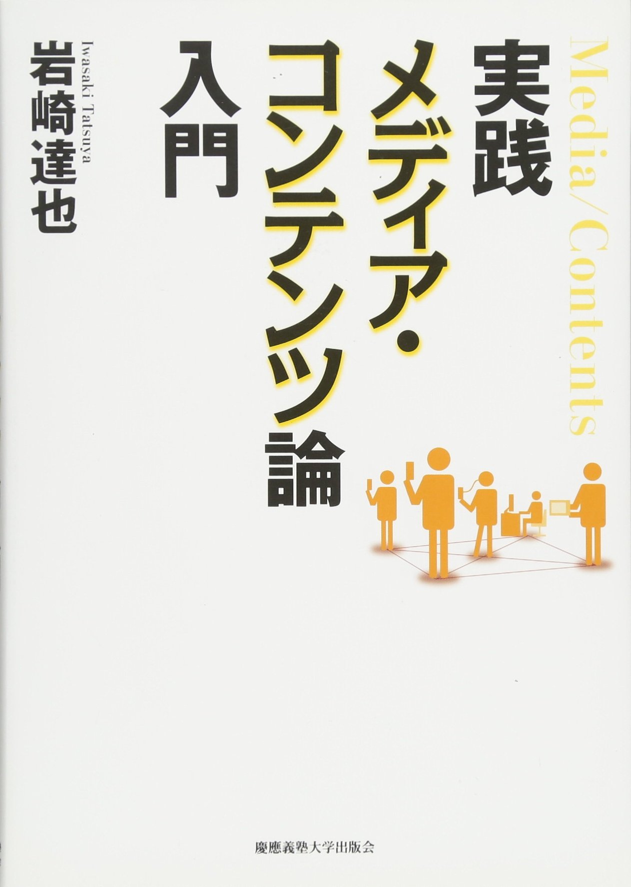 実践メディア コンテンツ論入門 岩崎 達也 本 通販 Amazon 実践メディア コンテンツ論入門 岩崎 達也 本 通販 Amazon