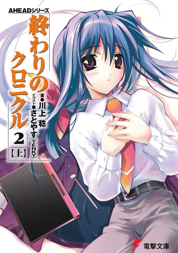Amazon.co.jp: 終わりのクロニクル 2(上) AHEADシリーズ (電撃