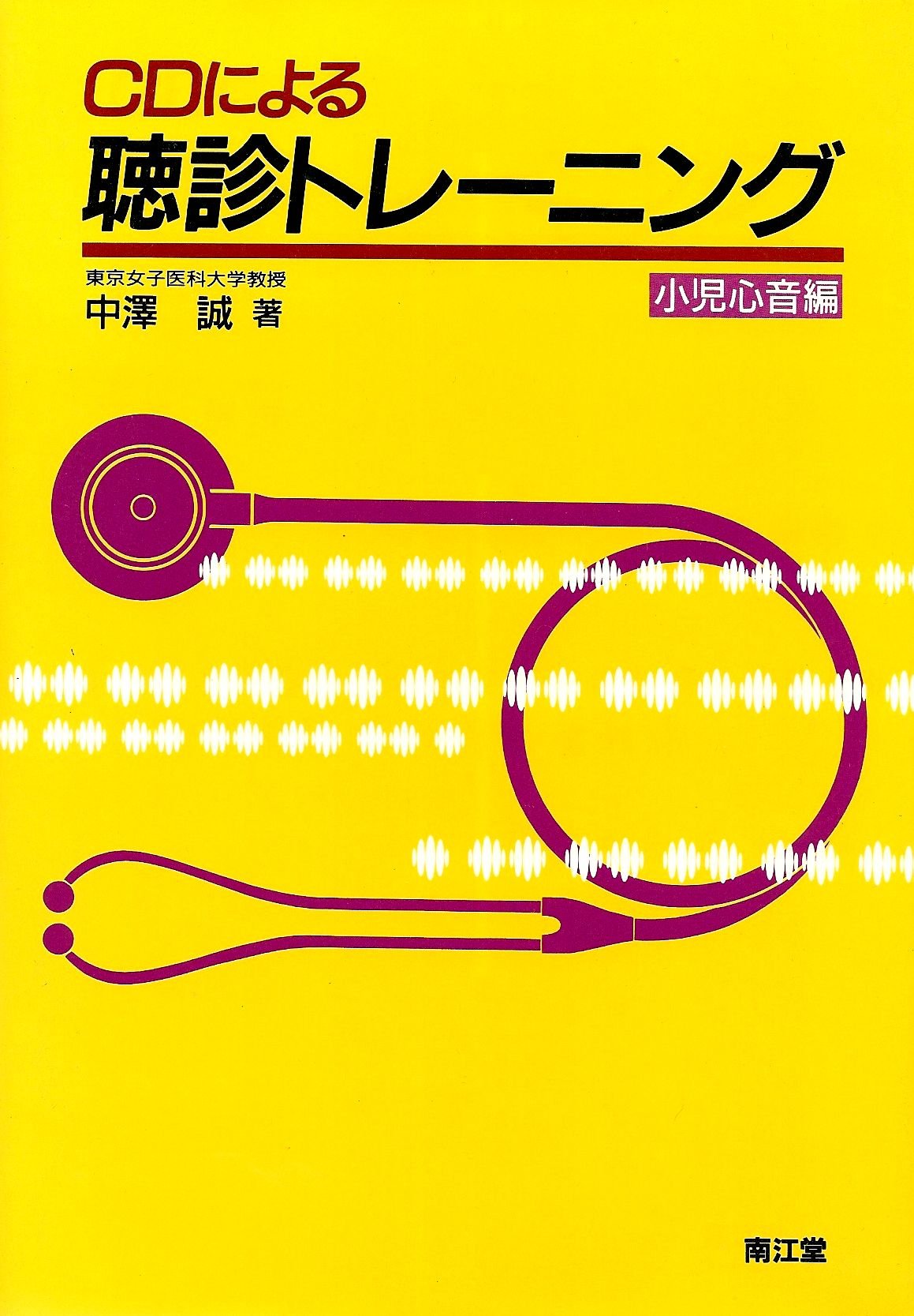 CDによる聴診トレ-ニング (小児心音編) | 中沢誠 |本 | 通販 | Amazon