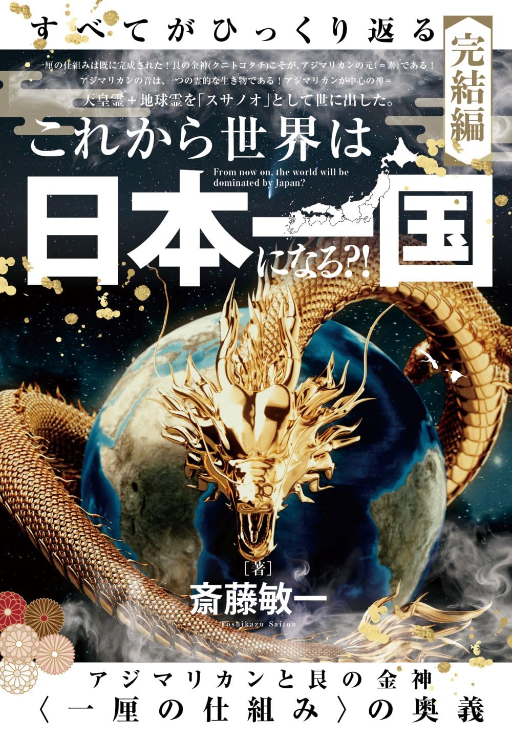 これから世界は【日本一国】になる?! (すべてがひっくり返る〈完結編