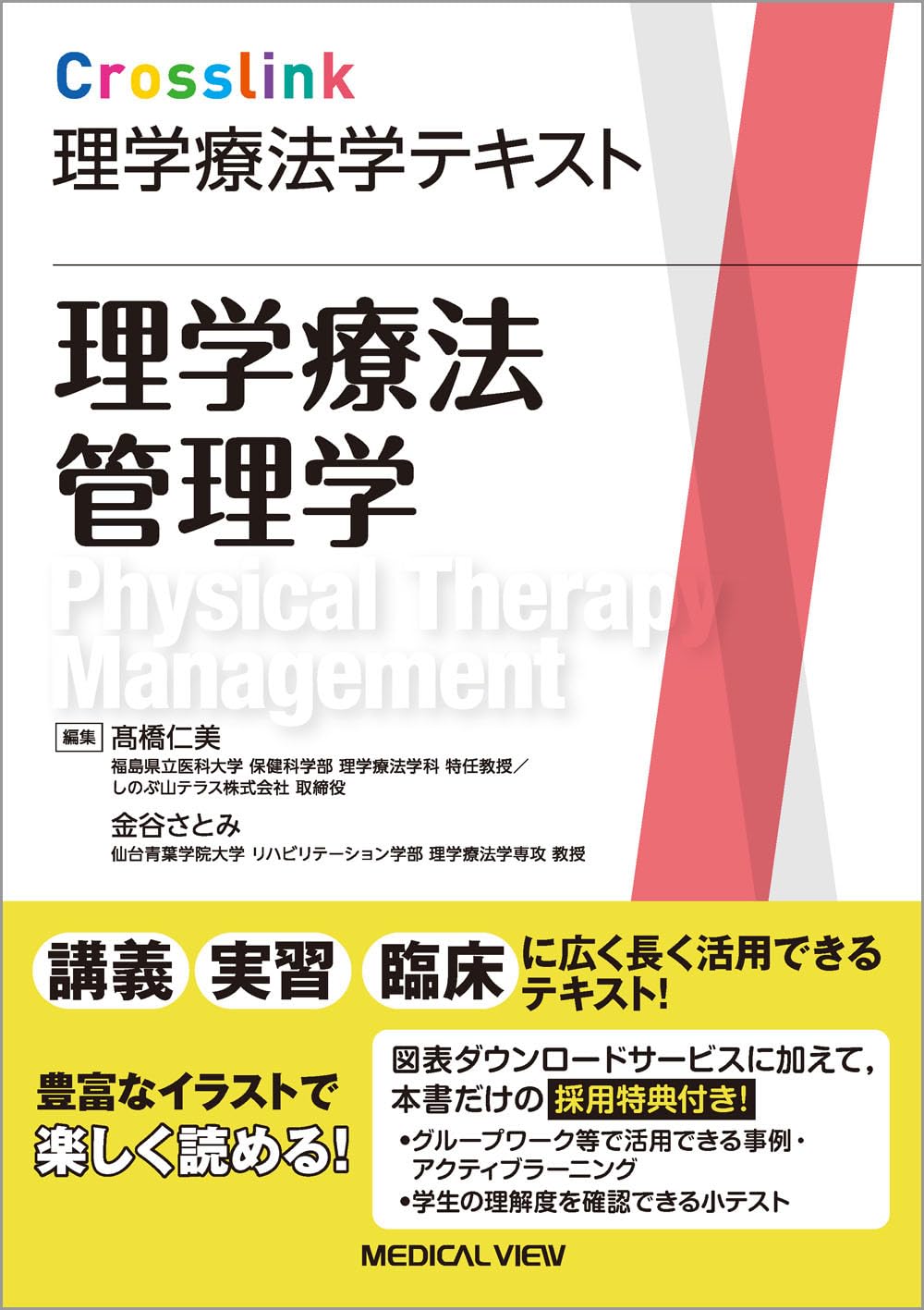理学療法管理学 (Crosslink 理学療法学テキスト) | 髙橋 仁美