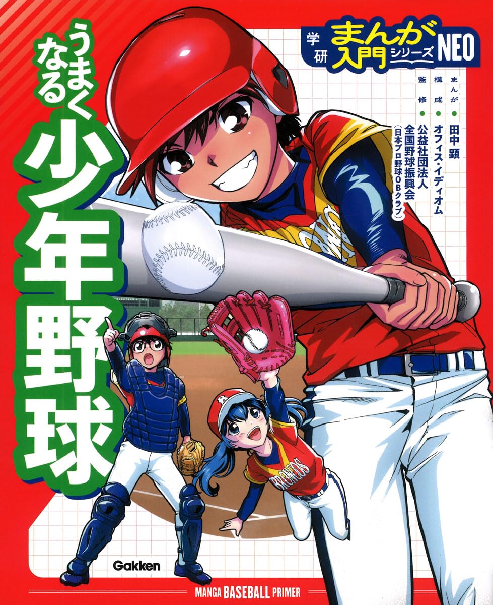【昭和レトロ・希少古書】SF小説・漫画・野球 児童書など 5冊まとめ売りセット うまくなる少年野球 (学研まんが入門シリーズNEO) | 田中顕, 田中顕