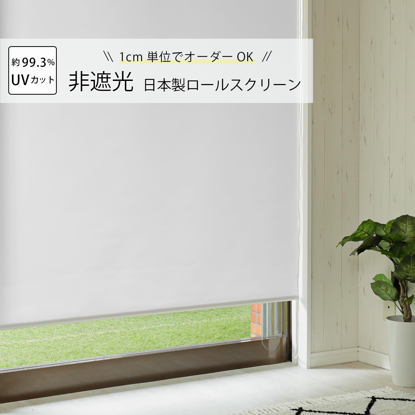 ロールスクリーン　特注オーダー品 Amazon｜グラムスタイル ロールスクリーン 非遮光 UVカット 日本製