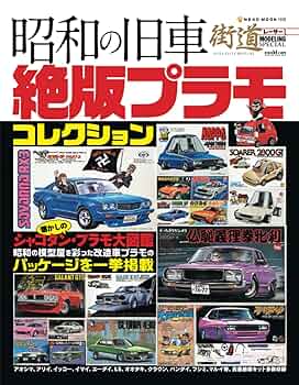 旧車プラモデル4箱セット Amazon.co.jp: 昭和の旧車 絶版プラモコレクション : モデル