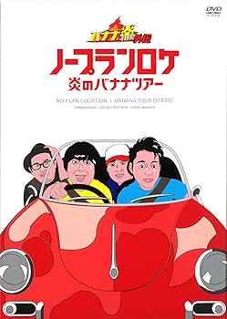 Amazon.co.jp: バナナ炎外伝 ノープランロケ 炎のバナナツアー [DVD Amazon.co.jp: バナナ炎外伝 ノープランロケ 炎のバナナツアー [DVD
