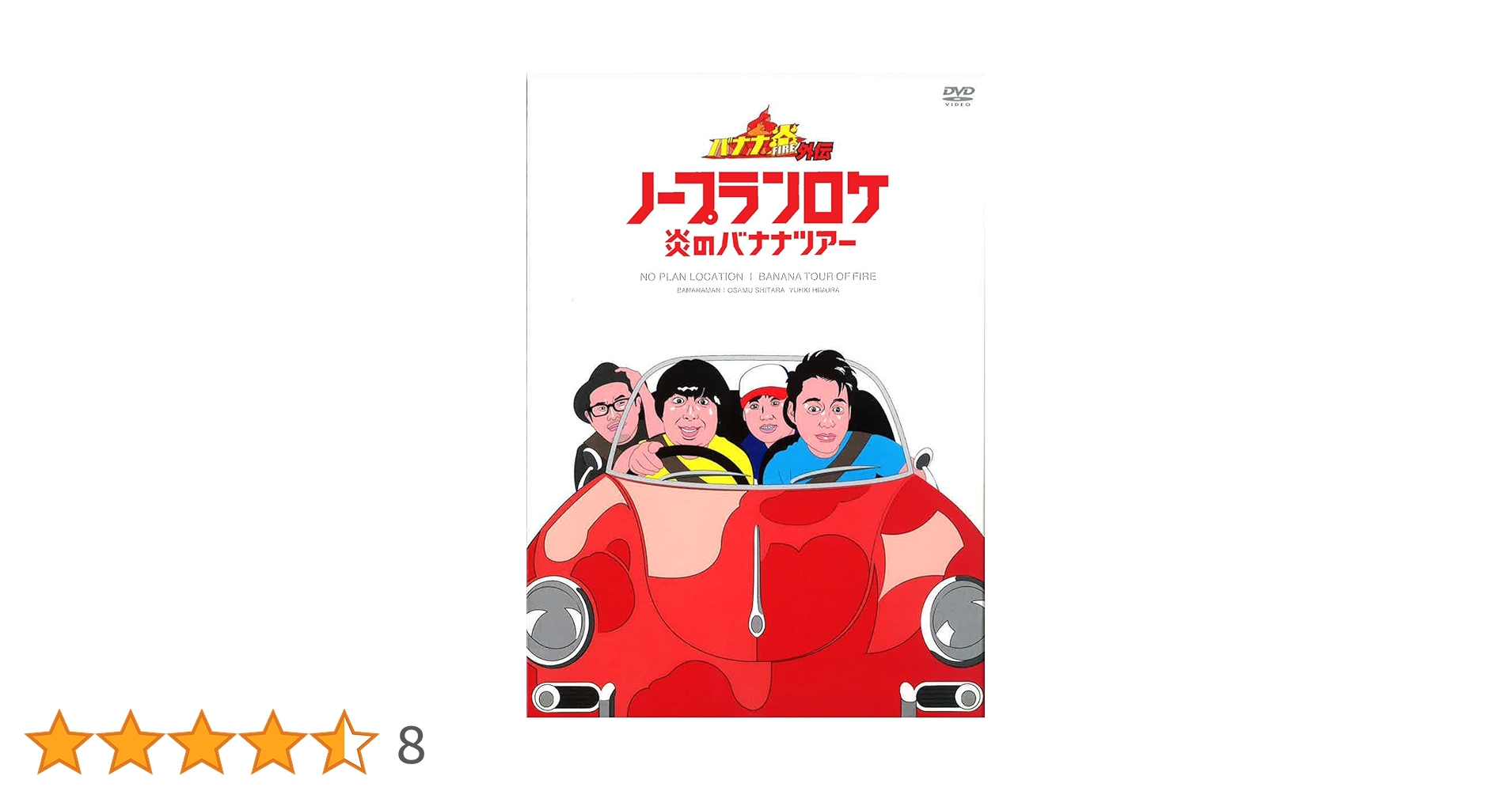 バナナ炎(ファイア) 、 バナナTV、炎のバナナツアー、バナナ炎　DVD27巻 Amazon.co.jp: バナナ炎外伝ノープランロケ 炎のバンジーツアー