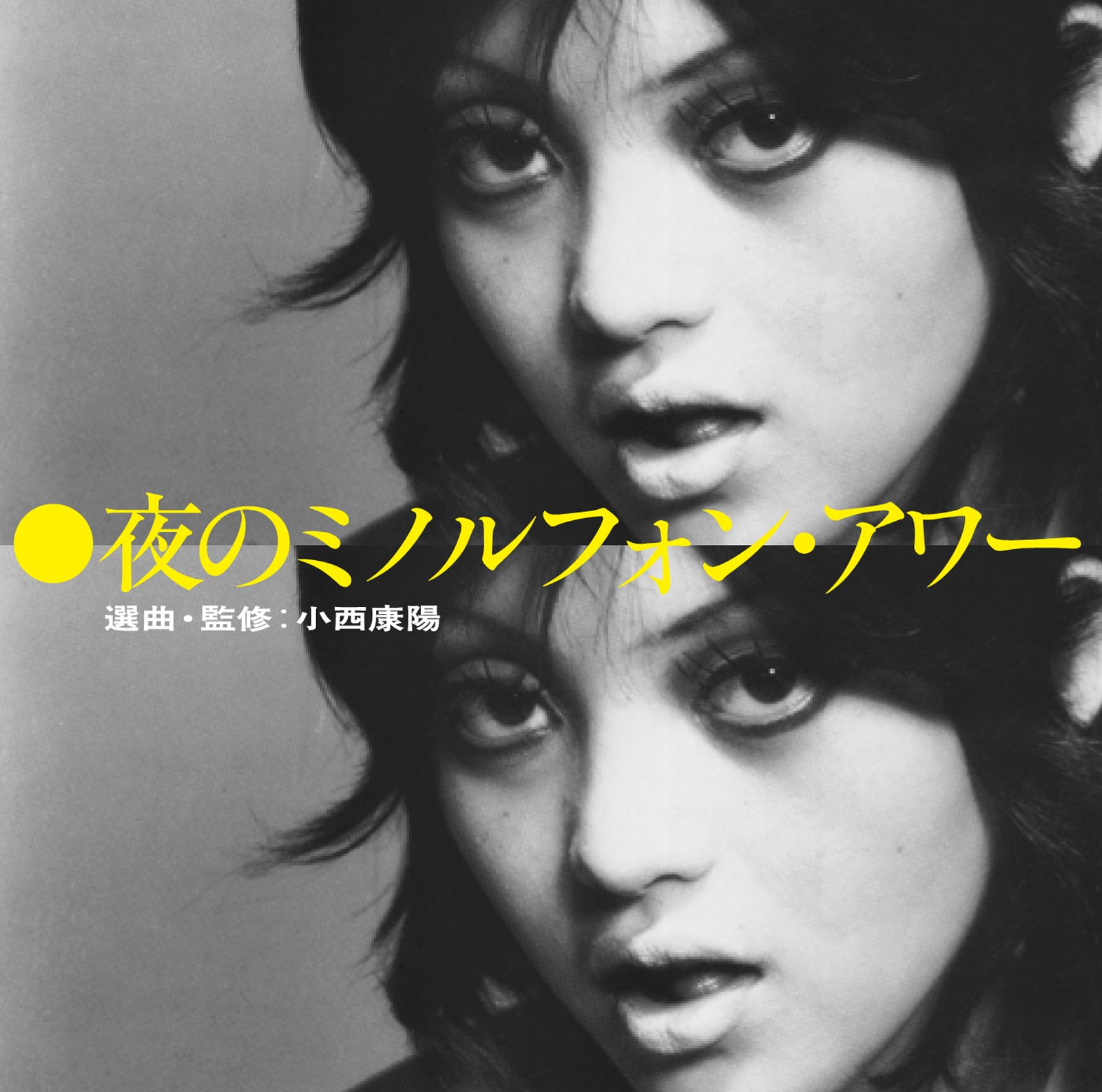 Amazon.co.jp: 夜のミノルフォン・アワー 選曲・監修:小西康陽 - V.A.+ 