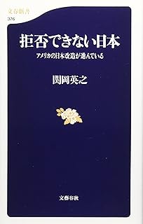拒否できない日本 アメリカの日本改造が進んでいる (文春新書) | 関岡 