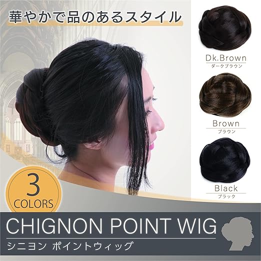 Amazon N Hilfe シニヨン ネット 付き レディース ポイント ウィッグ お団子 つけ毛 髪飾り ダークブラウン ポイントウィッグ 通販