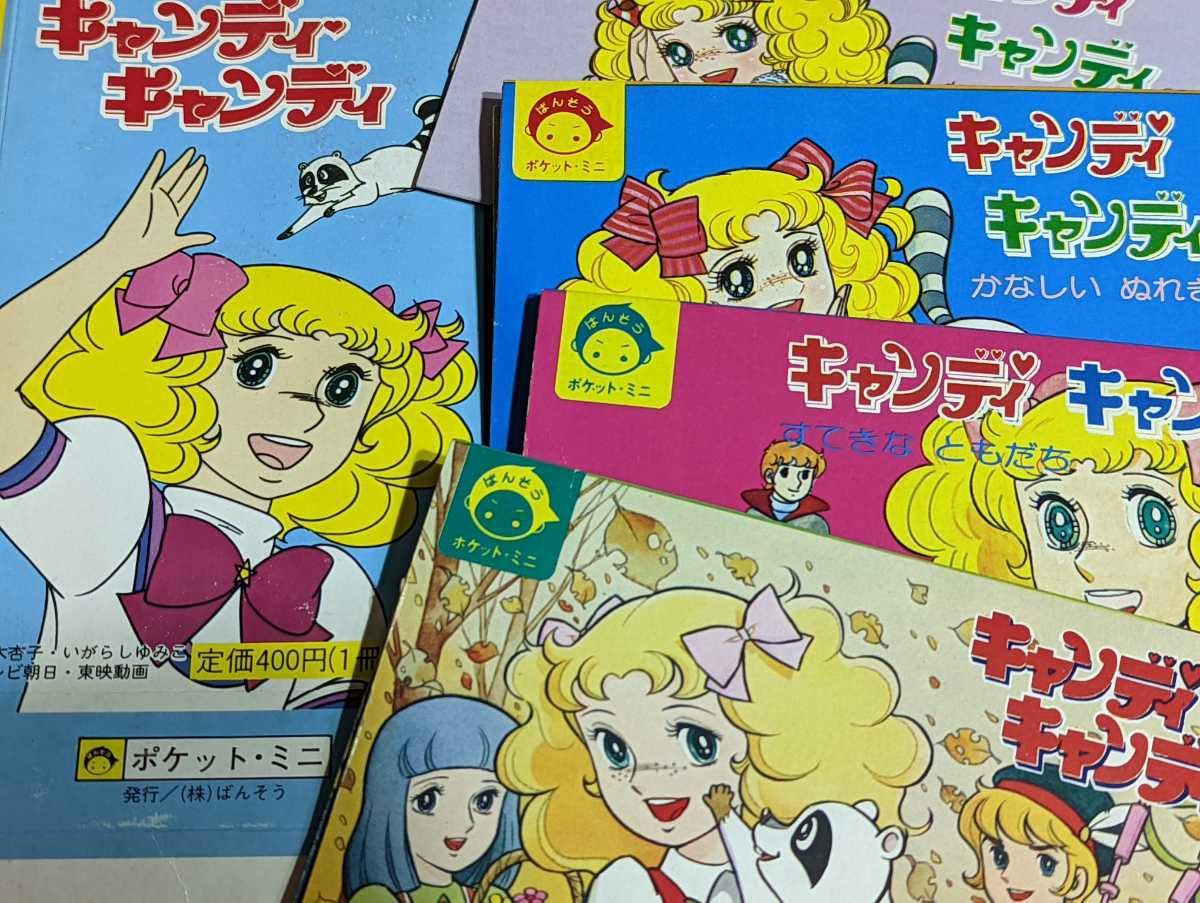 Amazon.co.jp: 限定価格！レトロいがらしゆみこ水木杏子 キャンディ 