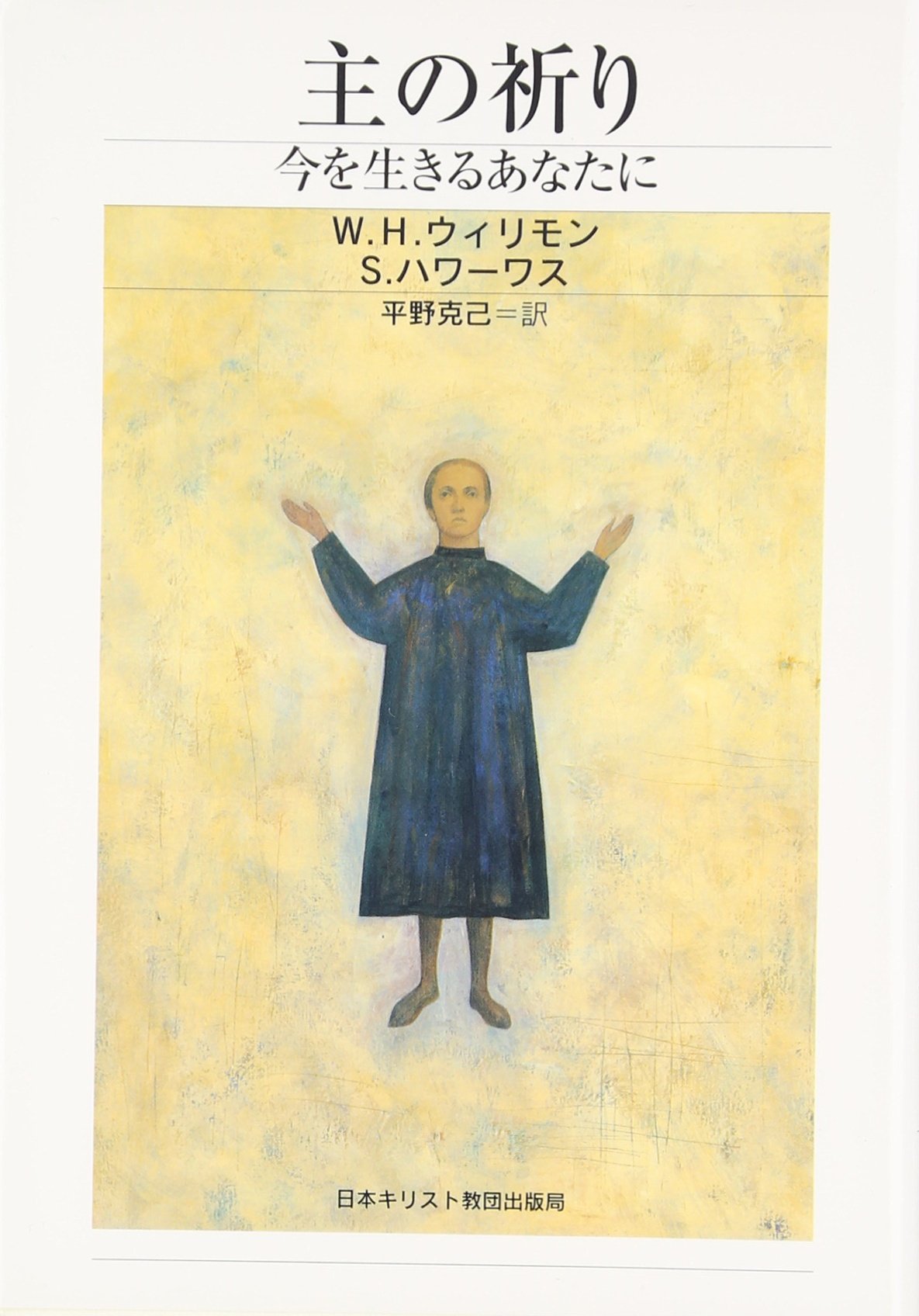 主 の 祈り