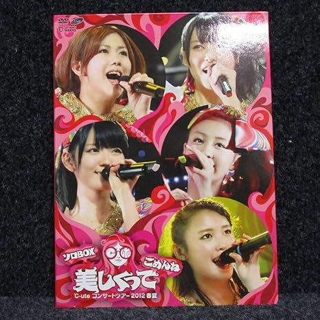 DVD] ℃-ute コンサートツアー 2012春夏 美しくって ごめんね ソロBOX