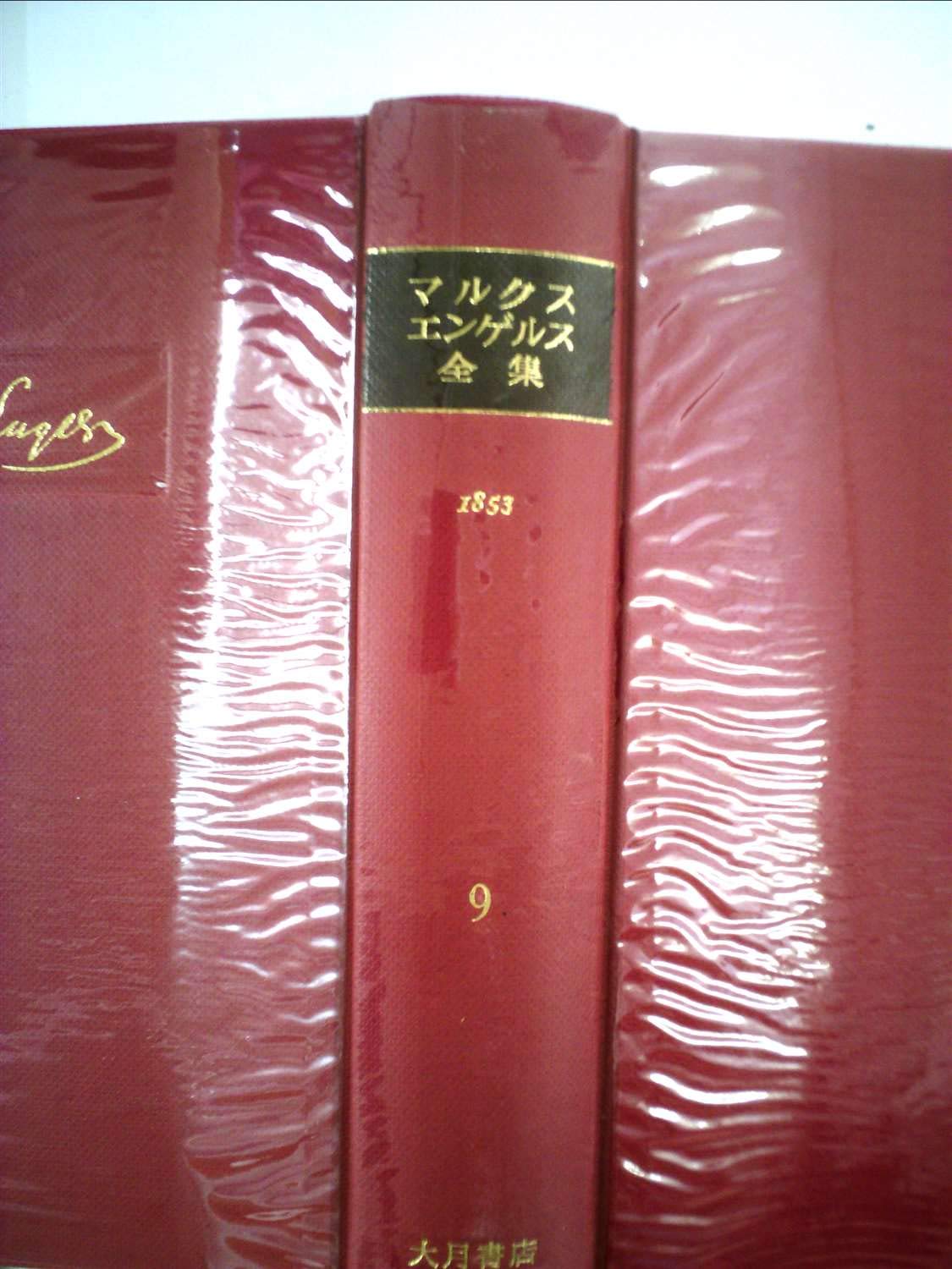 マルクス=エンゲルス全集〈第9巻〉 (1962年) |本 | 通販 | Amazon
