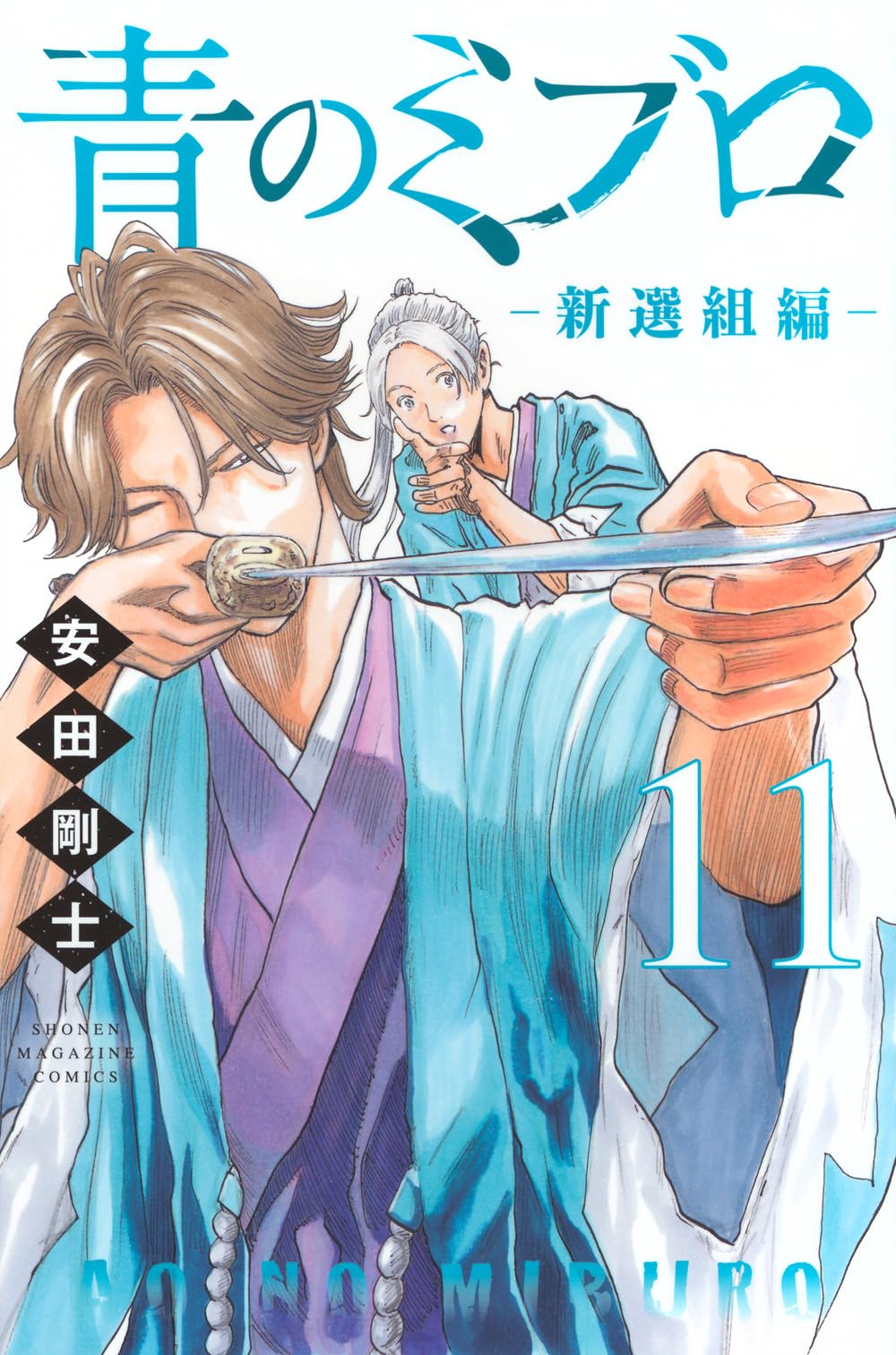 美の美百選　圓城寺次郎編 青のミブロー新選組編ー(11) (少年マガジンKC) | 安田 剛士 |本 | 通販