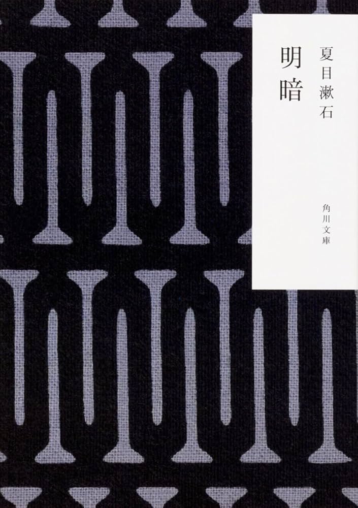 Amazon.co.jp: 明暗 (角川文庫) : 夏目 漱石: 本