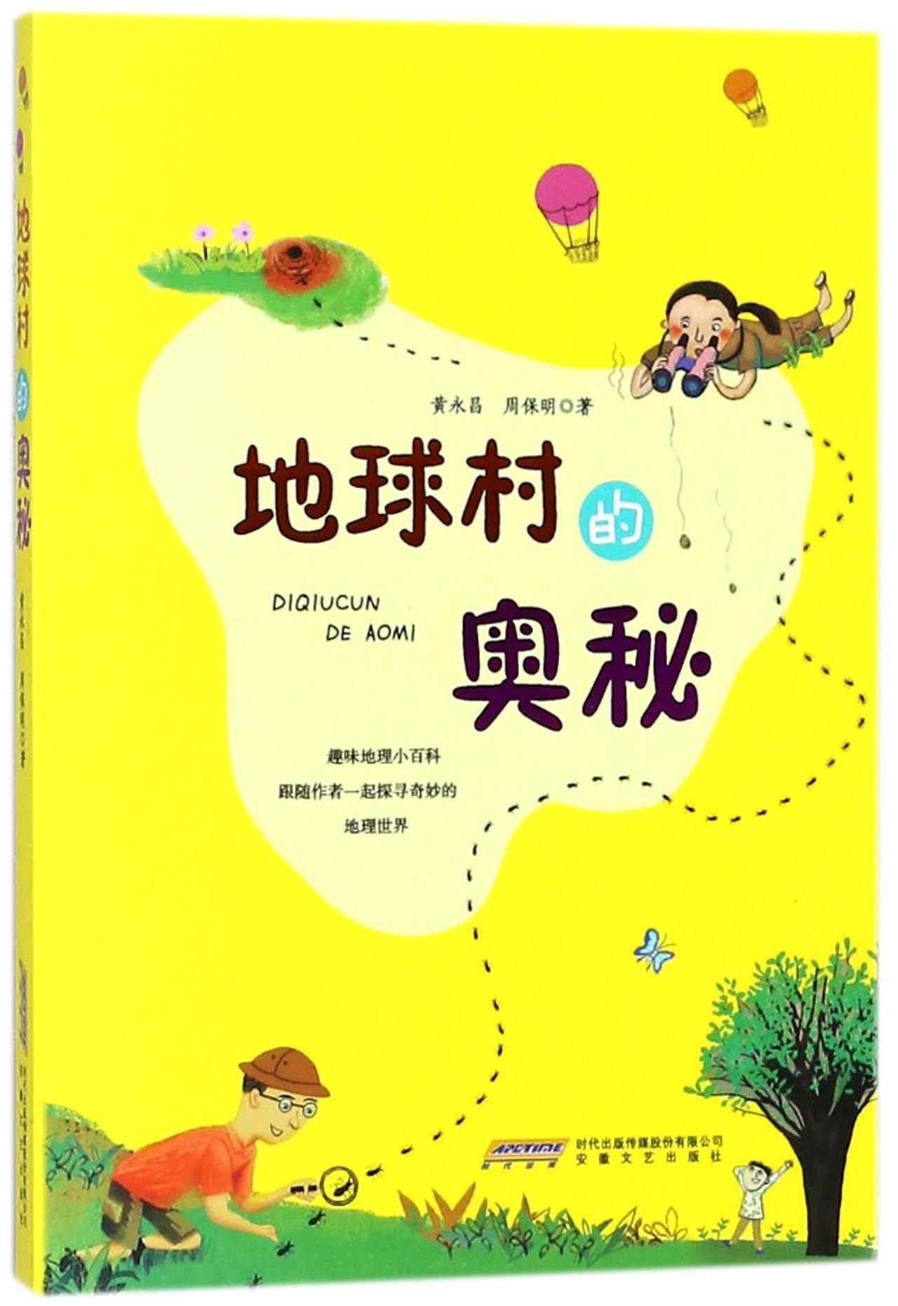 Secrets of Global Village (Chinese Edition)