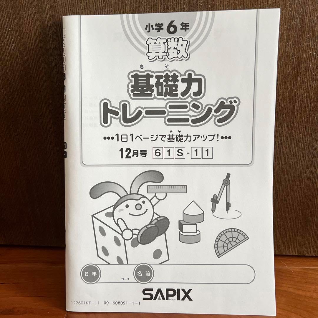 sapix 理科 基礎力トレーニング 理科 基礎トレ 5年 サピックス
