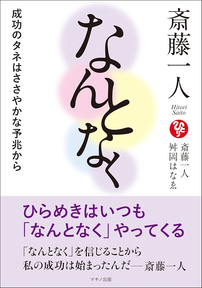 【まとめ売り】斎藤一人+関連本　計65冊 明るい人だけが成功する 斎藤一人 - メルカリ