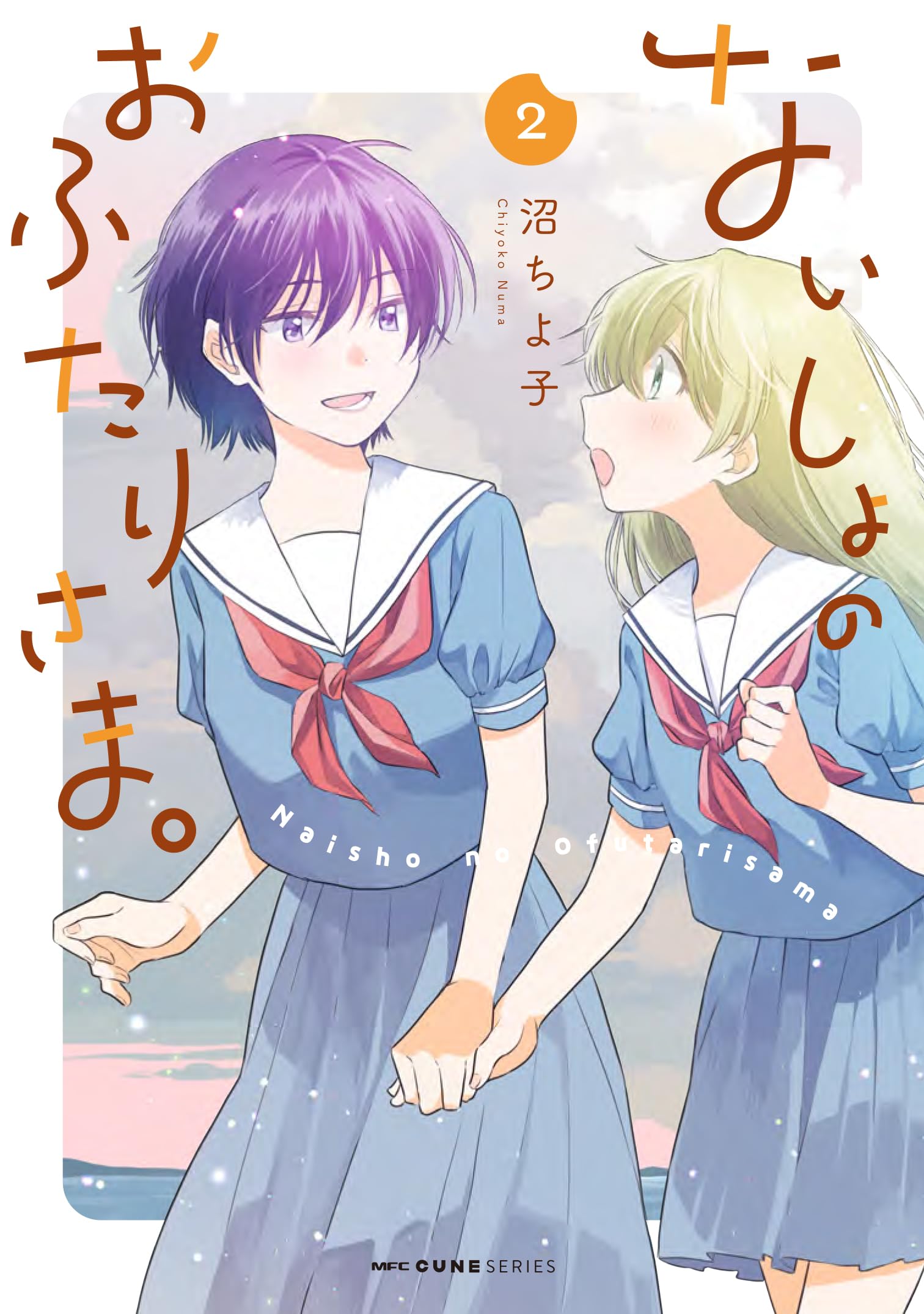 Amazon.co.jp: ないしょのおふたりさま。 2 (MFC キューンシリーズ