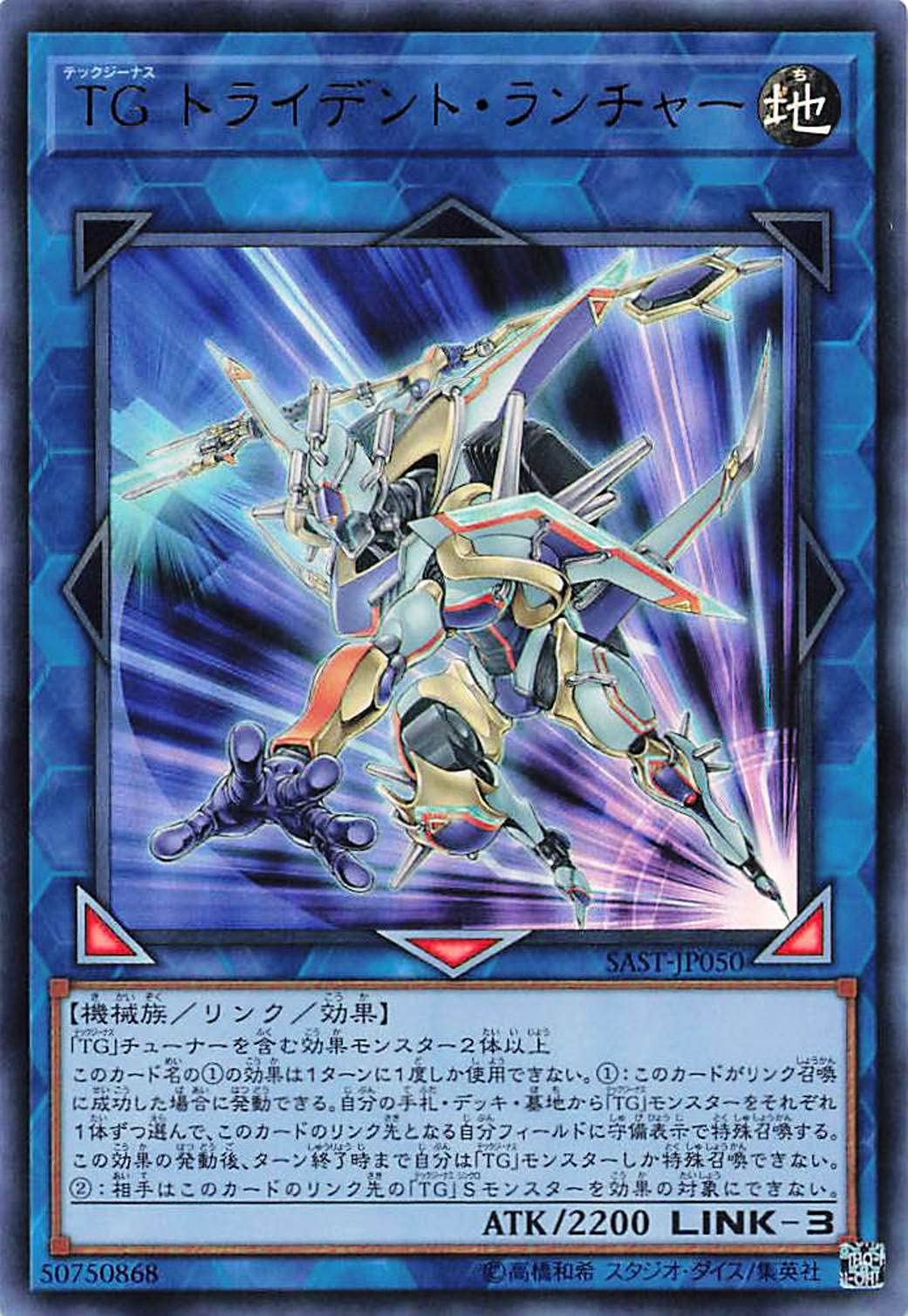 遊戯王アジア版 20thTGスターガーディアン TGトライデントランチャー
