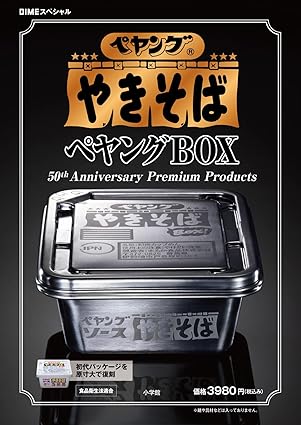 ペヤング ソースやきそば ペヤングBOX 50th Anniversary Premium Products【DIME (ダイム) スペシャル 2026年 4月号】
