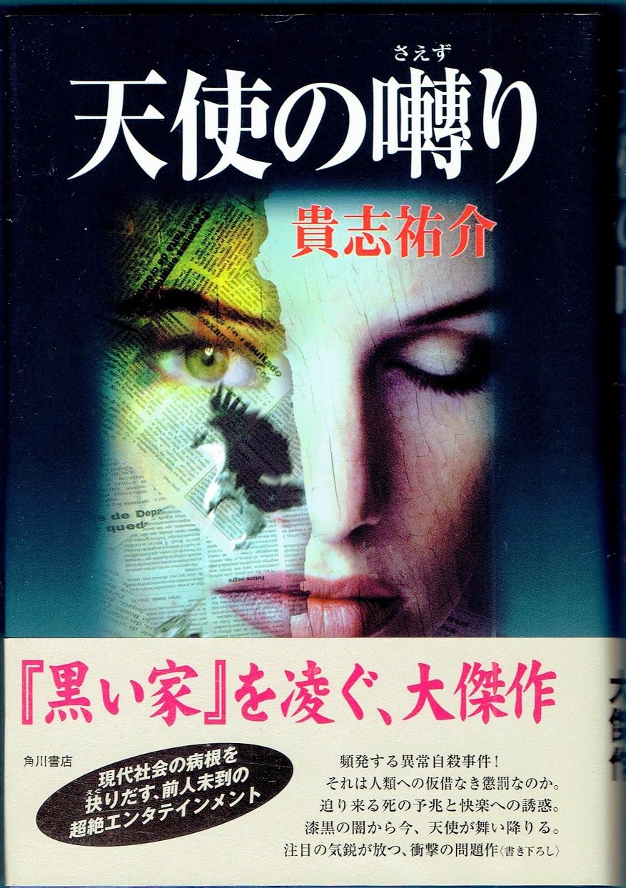 Amazon.co.jp: 天使の囀り : 貴志 祐介: 本
