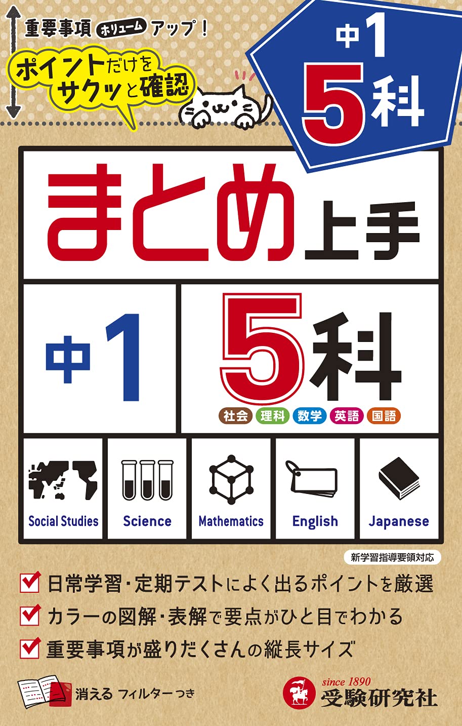 中学 まとめ上手 5科 1年: ポイントだけをサクッと復習 (受験研究社 