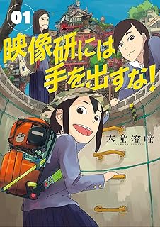 映像研には手を出すな！