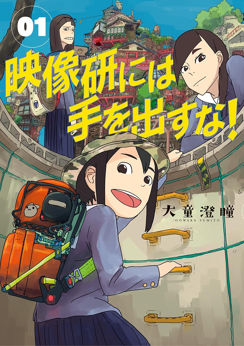 画像2: 漫画『映像研には手を出すな！』連載10周年を祝した展覧会開催