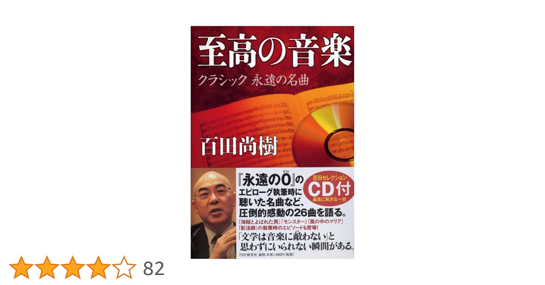 CD付き)至高の音楽 クラシック 永遠の名曲 | 百田 尚樹 |本 | 通販