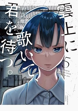 雲上に歌いて、君を待つ。　５巻 (芳文社コミックス)