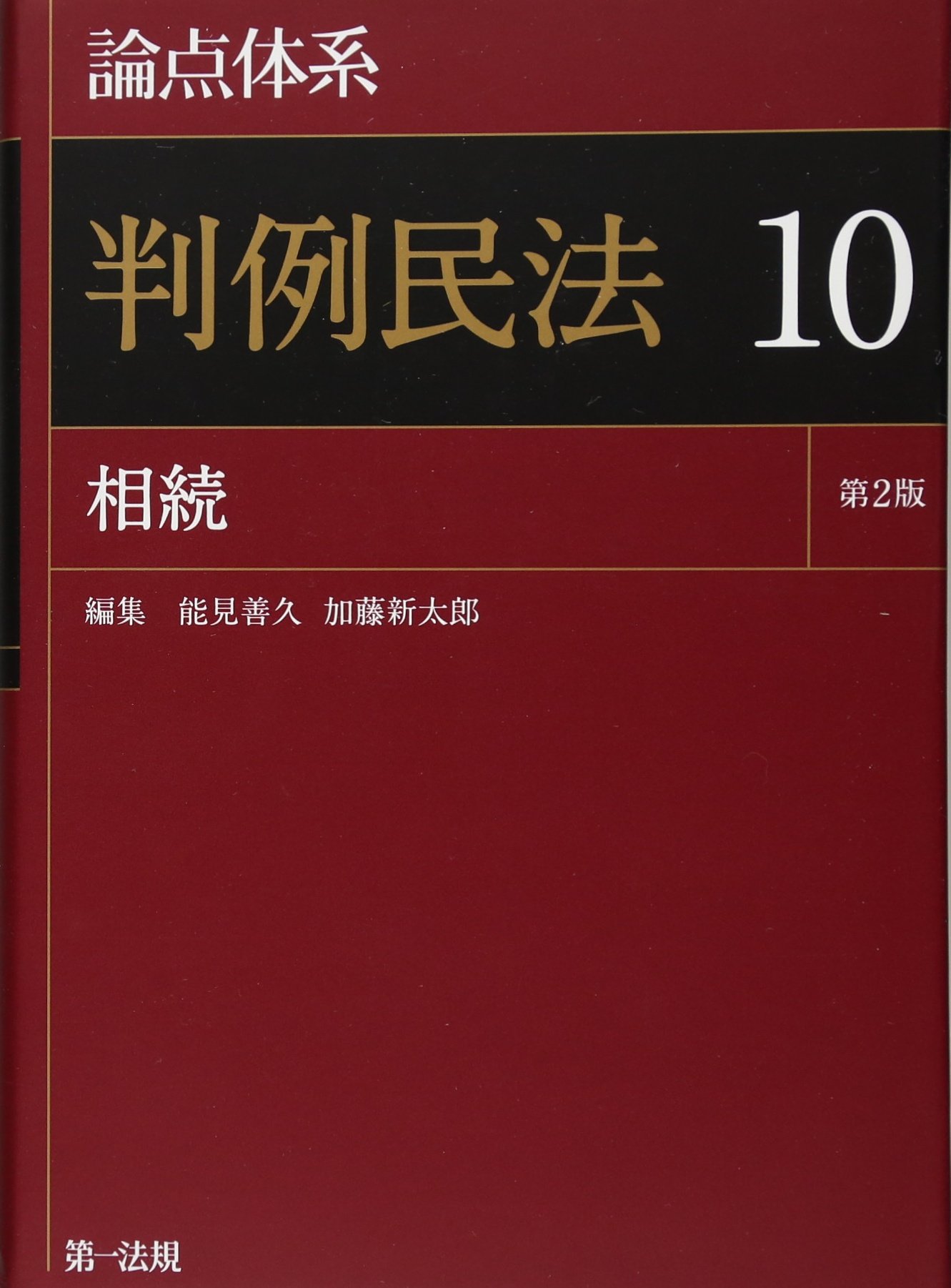 論点体系判例民法 1 (総則)〜10(相続） 論点体系 判例民法 10 相続【最新版 好評発売中】 | 能見善久, 加藤