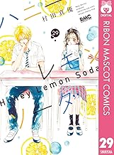 ハニーレモンソーダ 29 (りぼんマスコットコミックスDIGITAL)