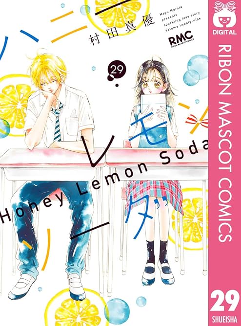 『ハニーレモンソーダ 29』の表紙イラスト 電子書籍 漫画