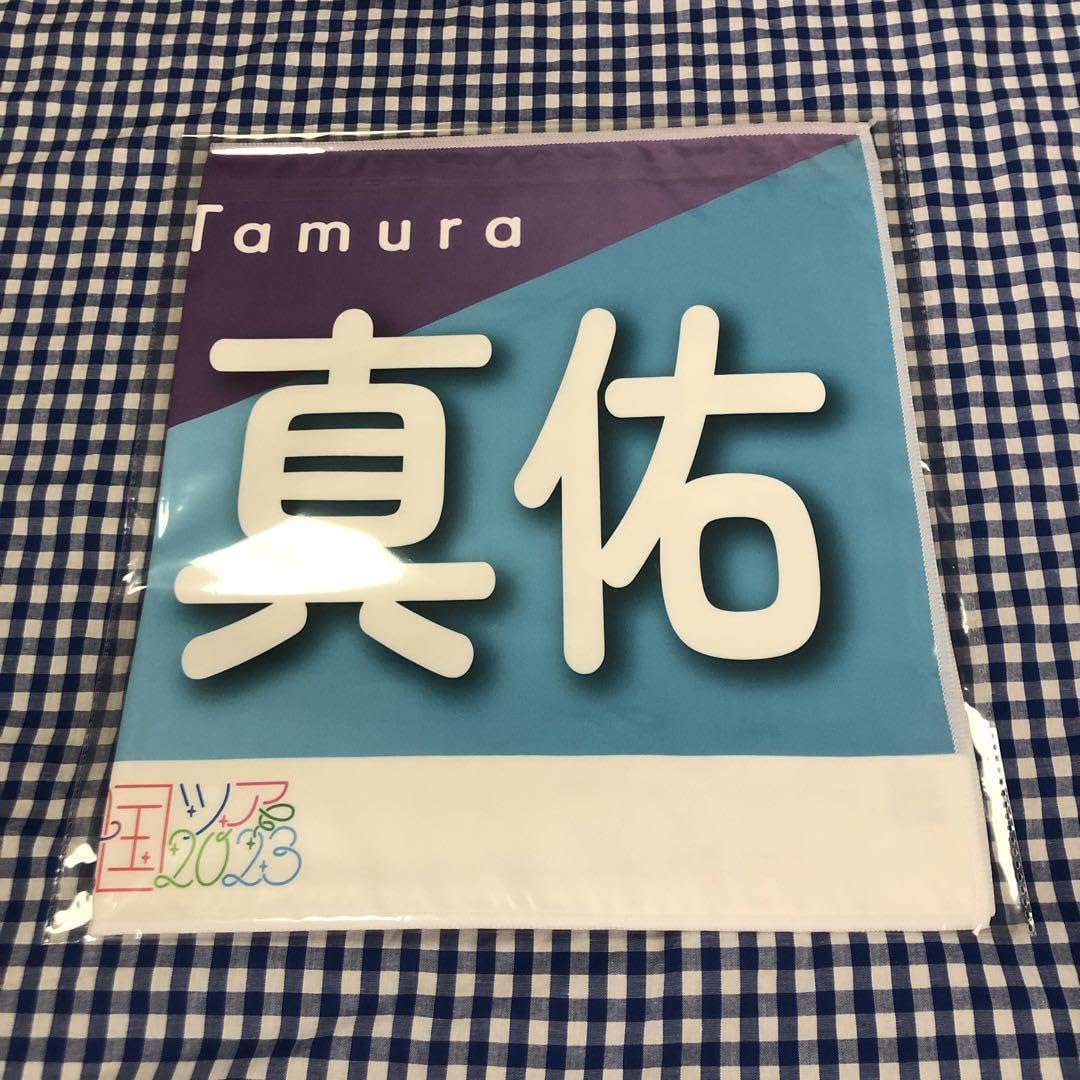 田村真佑 タオルセット 乃木坂46 田村真佑 マフラータオル - メルカリ
