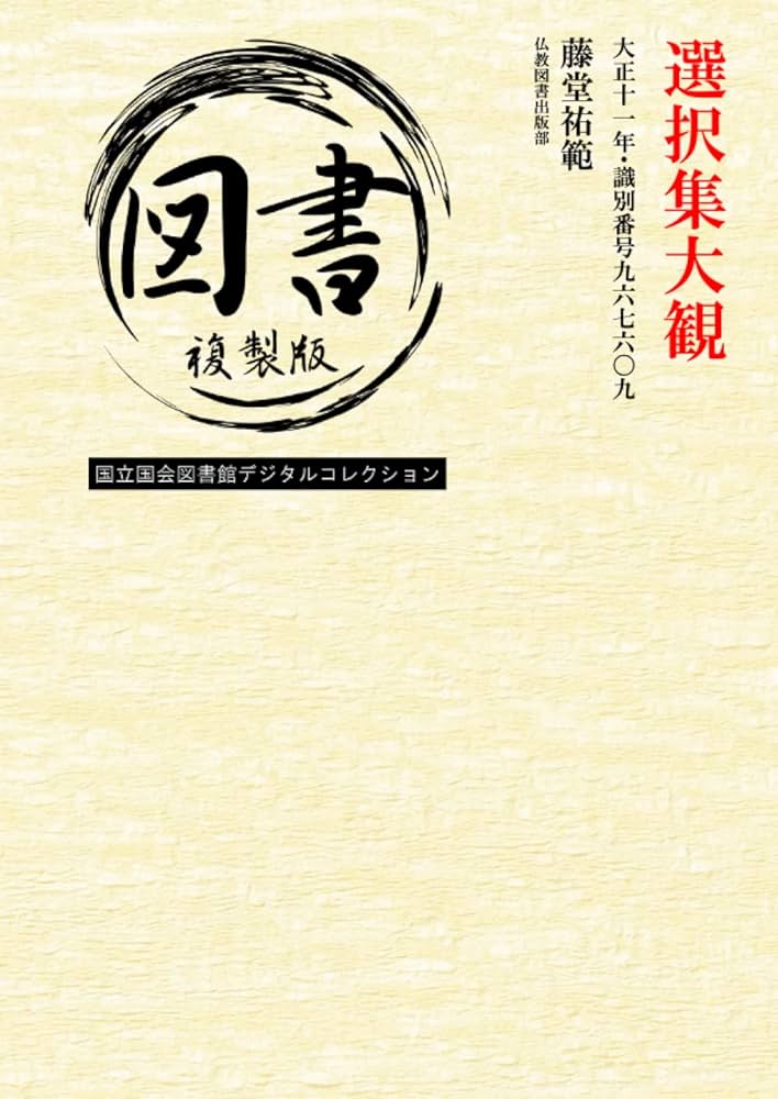 Amazon.co.jp: 選択集大観: 大正十一年・識別番号九六七六〇九