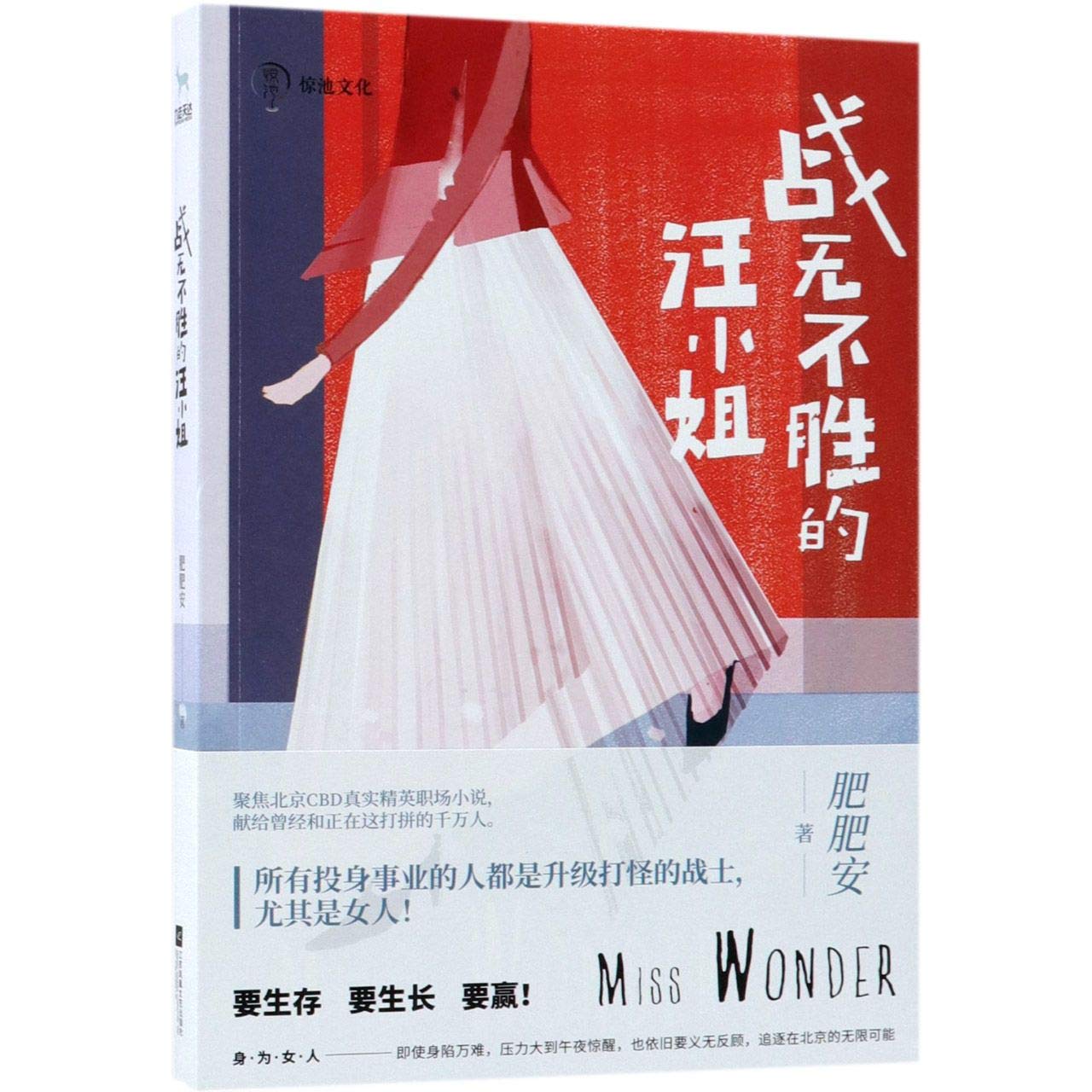 Miss Wonder (Chinese Edition)