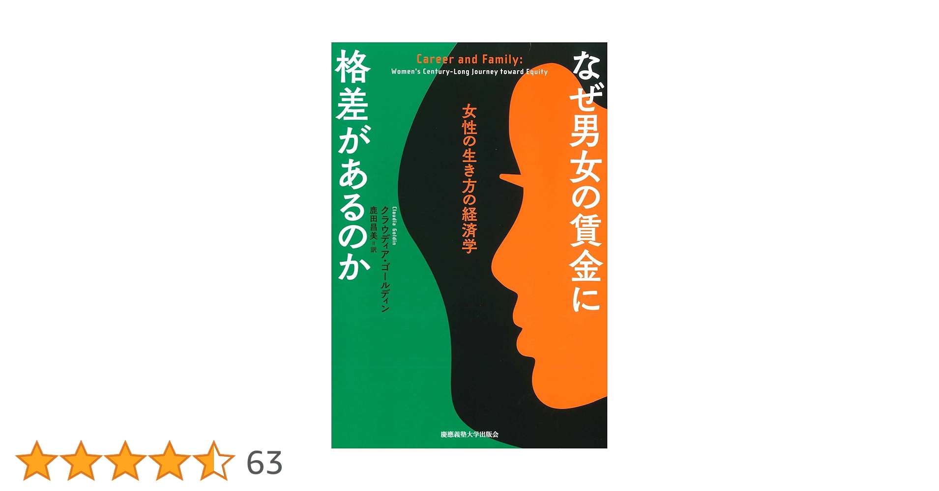 なぜ男女の賃金に格差があるのか　女性の生き方の経済学 なぜ男女の賃金に格差があるのか：女性の生き方の経済学