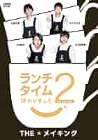 Amazon.co.jp: ランチタイム終わりました2。 THE☆メイキング