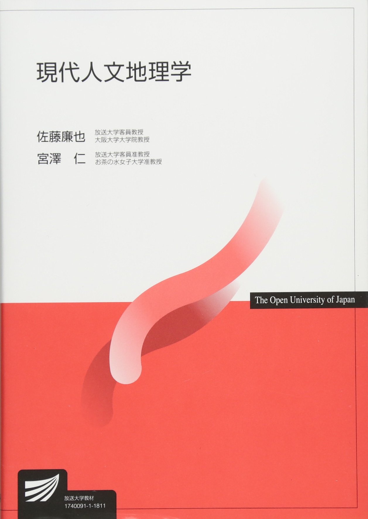現代人文地理学 (放送大学教材) | 佐藤 廉也, 宮澤 仁 |本