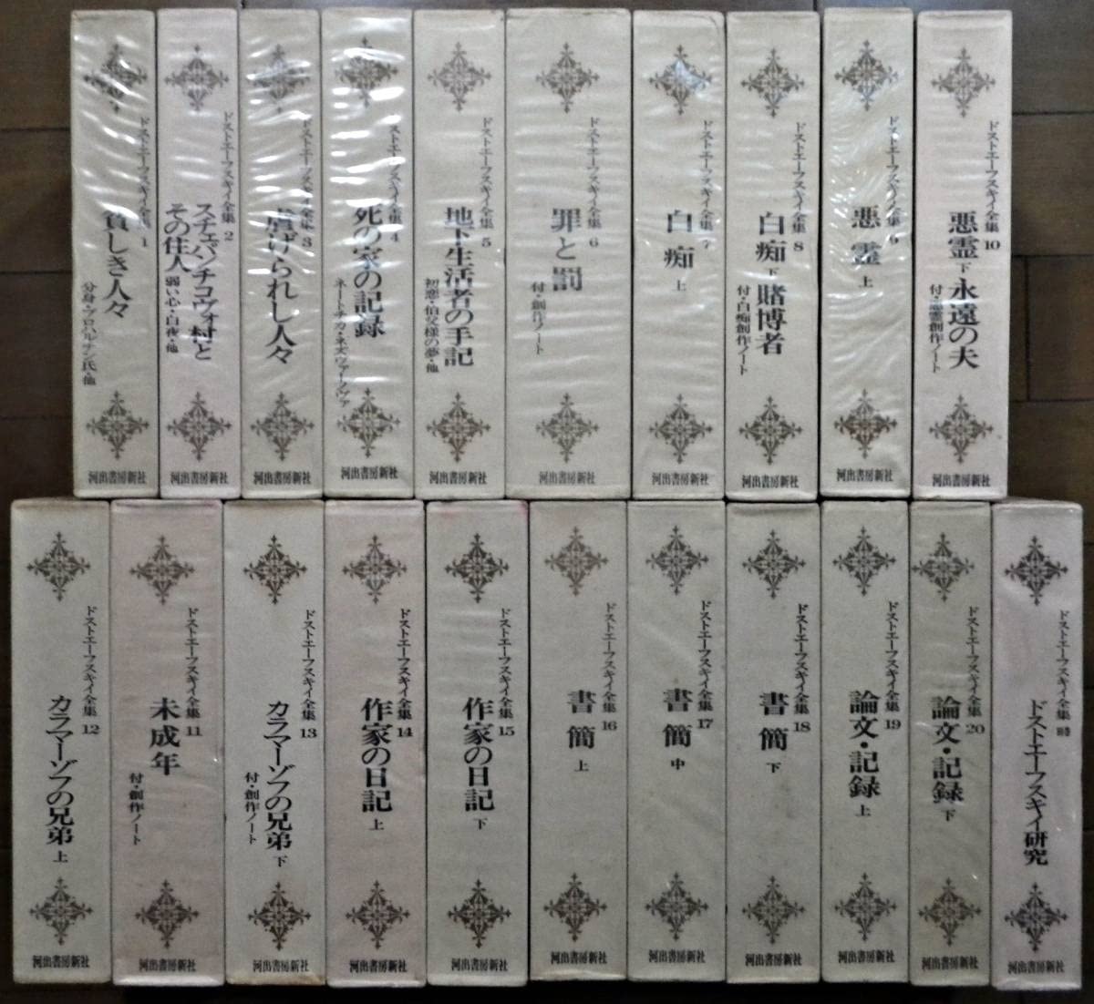 ドストエフスキー全集 全21巻 河出書房新社 ドストエフスキー全集 全21巻 河出書房新社