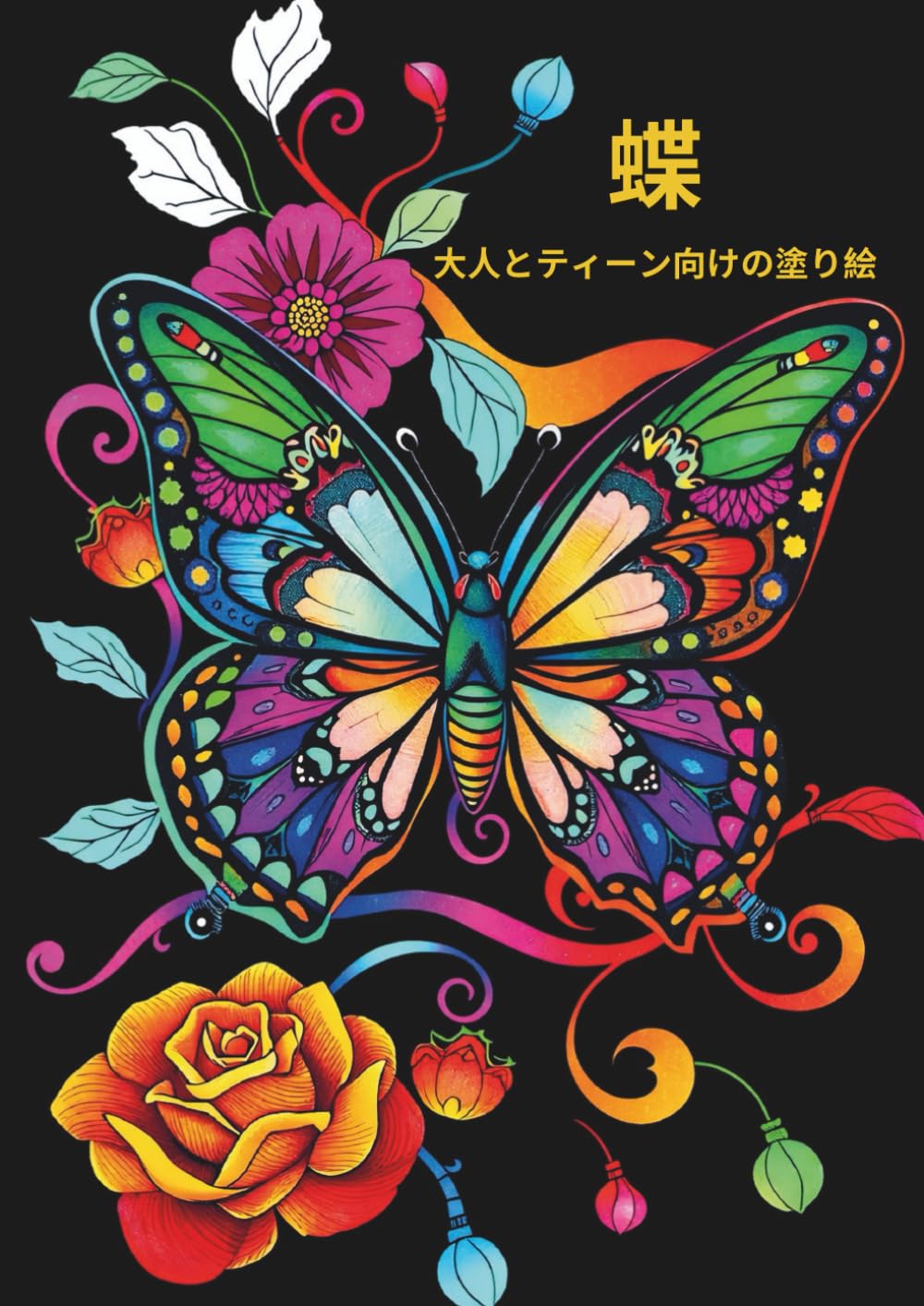 蝶: 大人とティーンのための塗り絵