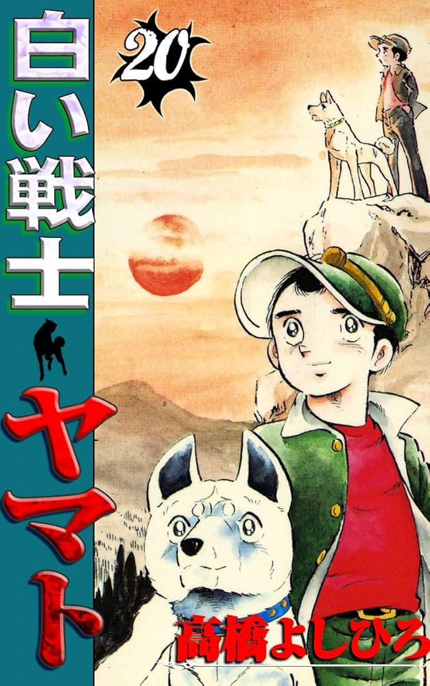 白い戦士ヤマト 白い戦士ヤマト 集英社版 1／高橋よしひろ | 集英社 ― SHUEISHA ―