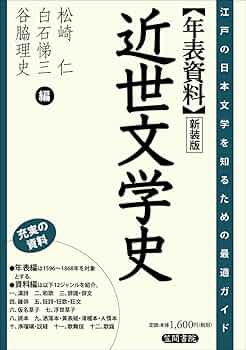 年表資料近世文学史 新装版: 江戸の日本文学を知るための最適