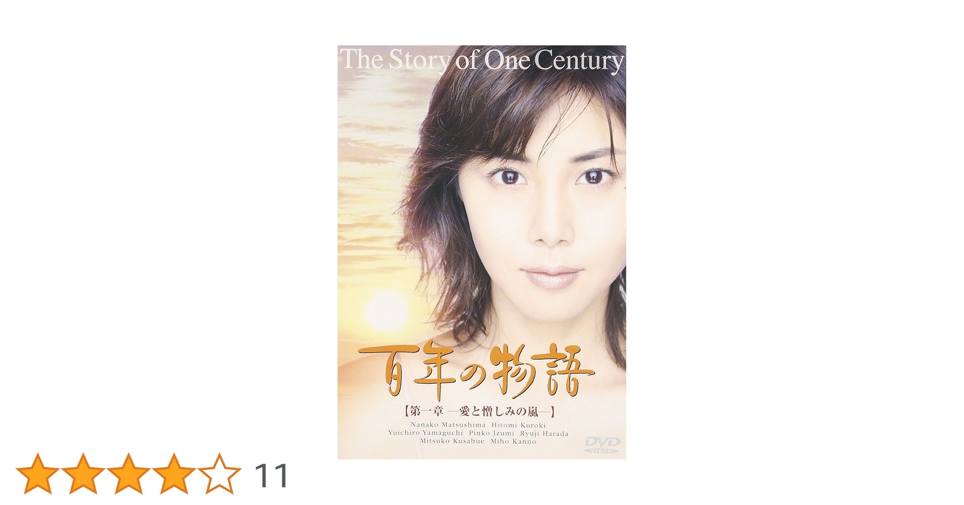 Amazon.co.jp: 百年の物語 第一章 [DVD] : 松嶋菜々子, 泉ピン子