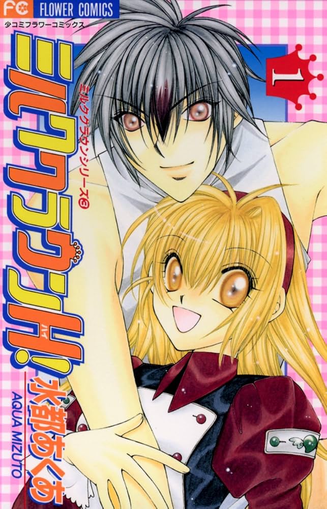 ミルククラウン 水都あくあ 少女コミック 少コミ 応募者全員プレゼント? 手帳 ミルククラウンH！（1） (フラワーコミックス) | 水都あくあ | 少女