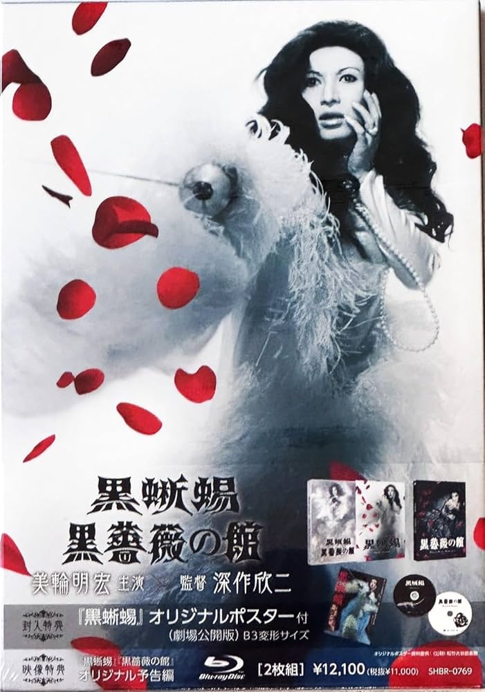 Amazon.co.jp: 【外付け特典あり】「黒蜥蜴」「黒薔薇の館」 [2Blu-ray