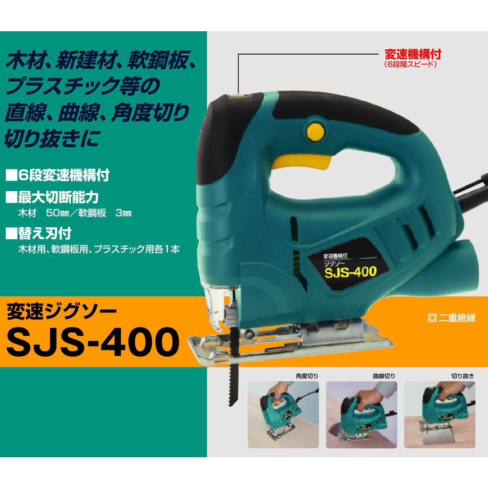 (未使用･未開封品)新興製作所 変速ジグソー SJS−400 Amazon | 新興製作所 変速ジグソー SJS－400 | ジグソー